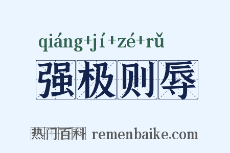 强极则辱是什么意思的图片